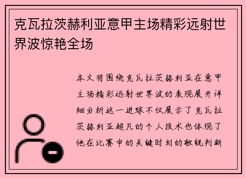 克瓦拉茨赫利亚意甲主场精彩远射世界波惊艳全场