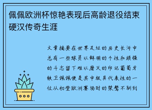 佩佩欧洲杯惊艳表现后高龄退役结束硬汉传奇生涯
