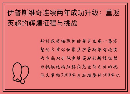 伊普斯维奇连续两年成功升级：重返英超的辉煌征程与挑战