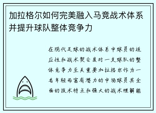 加拉格尔如何完美融入马竞战术体系并提升球队整体竞争力