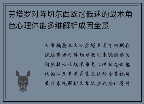 劳塔罗对阵切尔西欧冠低迷的战术角色心理体能多维解析成因全景