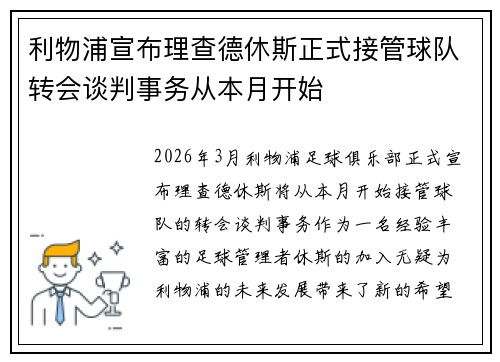 利物浦宣布理查德休斯正式接管球队转会谈判事务从本月开始