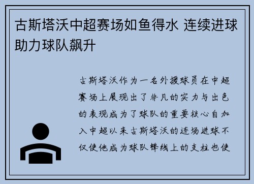 古斯塔沃中超赛场如鱼得水 连续进球助力球队飙升