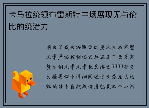 卡马拉统领布雷斯特中场展现无与伦比的统治力