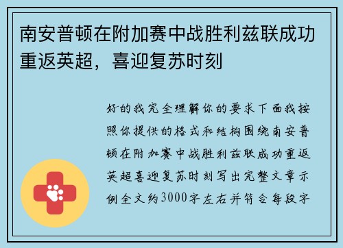 南安普顿在附加赛中战胜利兹联成功重返英超,喜迎复苏时刻 南安普顿在附加赛中战胜利兹联成功重返英超,喜迎复苏时刻
