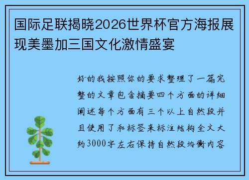 国际足联揭晓2026世界杯官方海报展现美墨加三国文化激情盛宴 国际足联揭晓2026世界杯官方海报展现美墨加三国文化激情盛宴
