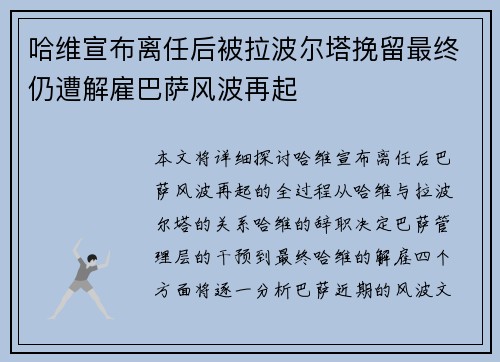 哈维宣布离任后被拉波尔塔挽留最终仍遭解雇巴萨风波再起 哈维宣布离任后被拉波尔塔挽留最终仍遭解雇巴萨风波再起
