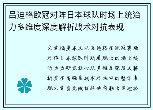 吕迪格欧冠对阵日本球队时场上统治力多维度深度解析战术对抗表现
