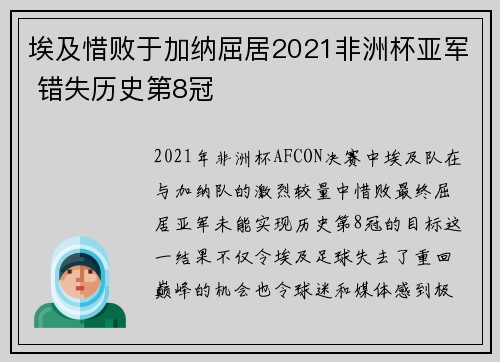 埃及惜败于加纳屈居2021非洲杯亚军 错失历史第8冠 埃及惜败于加纳屈居2021非洲杯亚军 错失历史第8冠