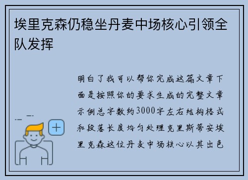 埃里克森仍稳坐丹麦中场核心引领全队发挥 埃里克森仍稳坐丹麦中场核心引领全队发挥