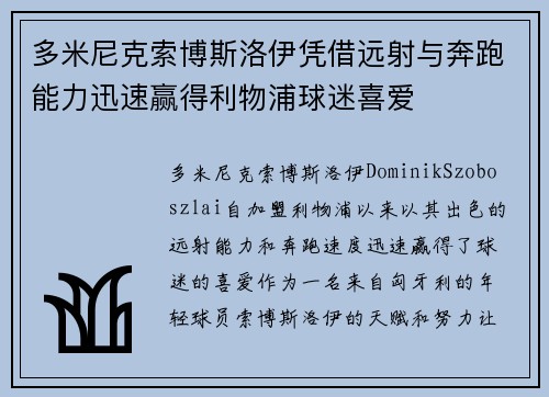 多米尼克索博斯洛伊凭借远射与奔跑能力迅速赢得利物浦球迷喜爱