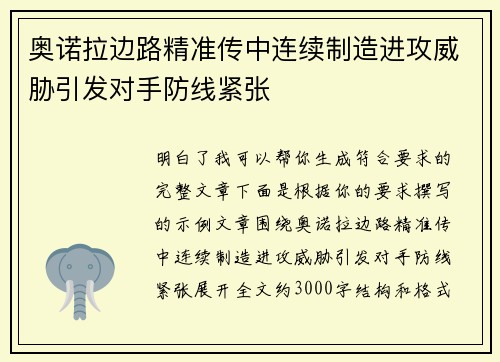 奥诺拉边路精准传中连续制造进攻威胁引发对手防线紧张