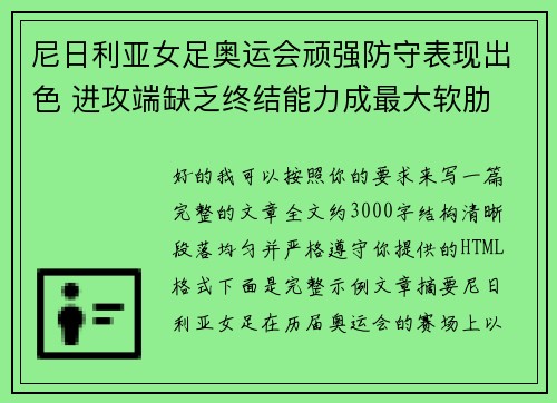 尼日利亚女足奥运会顽强防守表现出色 进攻端缺乏终结能力成最大软肋 尼日利亚女足奥运会顽强防守表现出色 进攻端缺乏终结能力成最大软肋