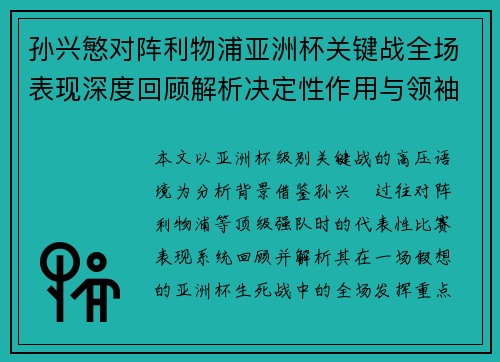 孙兴慜对阵利物浦亚洲杯关键战全场表现深度回顾解析决定性作用与领袖价值 孙兴慜对阵利物浦亚洲杯关键战全场表现深度回顾解析决定性作用与领袖价值