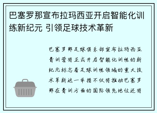 巴塞罗那宣布拉玛西亚开启智能化训练新纪元 引领足球技术革新 巴塞罗那宣布拉玛西亚开启智能化训练新纪元 引领足球技术革新