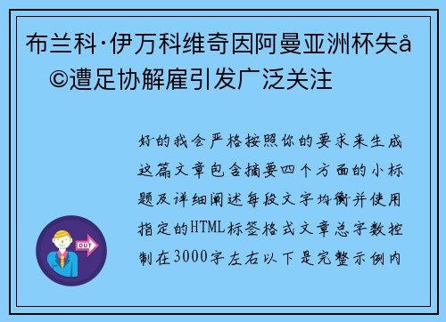 布兰科·伊万科维奇因阿曼亚洲杯失利遭足协解雇引发广泛关注 布兰科·伊万科维奇因阿曼亚洲杯失利遭足协解雇引发广泛关注