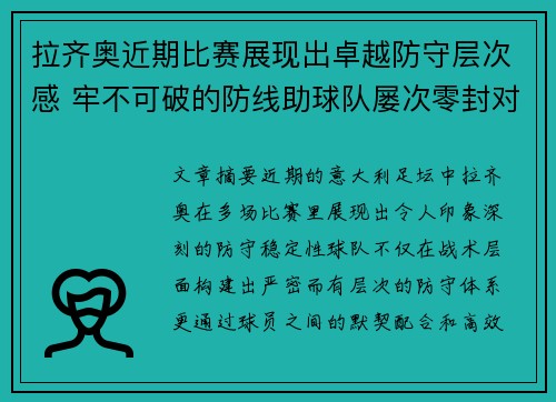 拉齐奥近期比赛展现出卓越防守层次感 牢不可破的防线助球队屡次零封对手 拉齐奥近期比赛展现出卓越防守层次感 牢不可破的防线助球队屡次零封对手