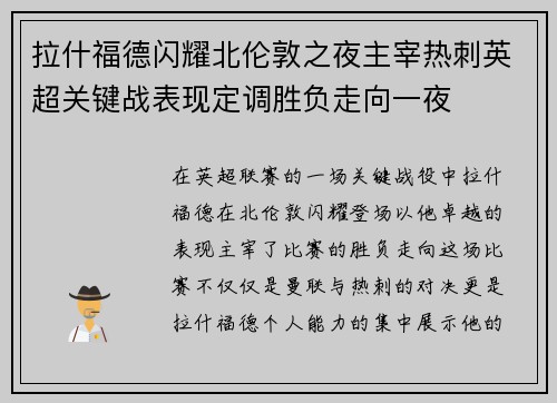 拉什福德闪耀北伦敦之夜主宰热刺英超关键战表现定调胜负走向一夜 拉什福德闪耀北伦敦之夜主宰热刺英超关键战表现定调胜负走向一夜