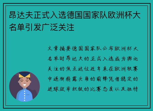 昂达夫正式入选德国国家队欧洲杯大名单引发广泛关注 昂达夫正式入选德国国家队欧洲杯大名单引发广泛关注