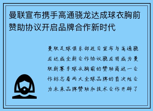 曼联宣布携手高通骁龙达成球衣胸前赞助协议开启品牌合作新时代 曼联宣布携手高通骁龙达成球衣胸前赞助协议开启品牌合作新时代