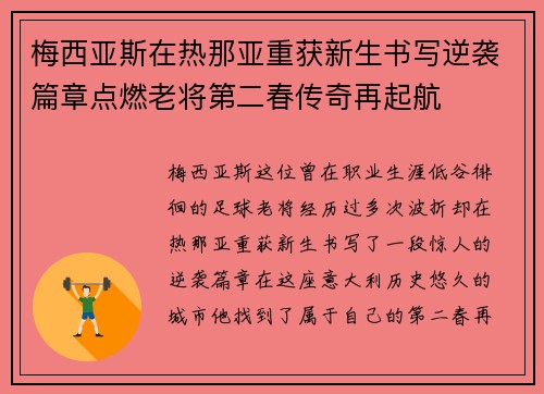 梅西亚斯在热那亚重获新生书写逆袭篇章点燃老将第二春传奇再起航 梅西亚斯在热那亚重获新生书写逆袭篇章点燃老将第二春传奇再起航