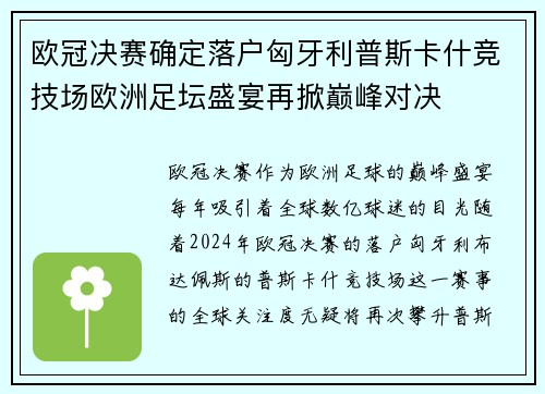 欧冠决赛确定落户匈牙利普斯卡什竞技场欧洲足坛盛宴再掀巅峰对决 欧冠决赛确定落户匈牙利普斯卡什竞技场欧洲足坛盛宴再掀巅峰对决