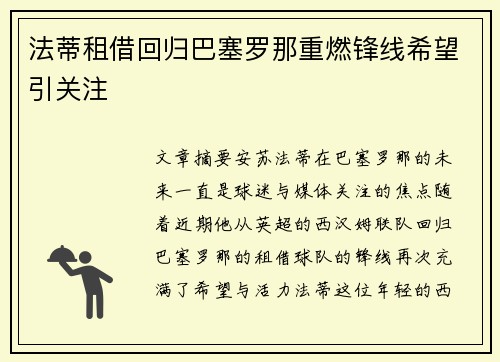 法蒂租借回归巴塞罗那重燃锋线希望引关注 法蒂租借回归巴塞罗那重燃锋线希望引关注