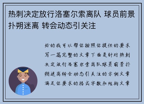 热刺决定放行洛塞尔索离队 球员前景扑朔迷离 转会动态引关注 热刺决定放行洛塞尔索离队 球员前景扑朔迷离 转会动态引关注