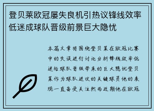 登贝莱欧冠屡失良机引热议锋线效率低迷成球队晋级前景巨大隐忧 登贝莱欧冠屡失良机引热议锋线效率低迷成球队晋级前景巨大隐忧