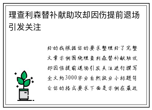 理查利森替补献助攻却因伤提前退场引发关注 理查利森替补献助攻却因伤提前退场引发关注