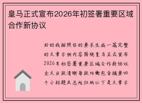 皇马正式宣布2026年初签署重要区域合作新协议 皇马正式宣布2026年初签署重要区域合作新协议