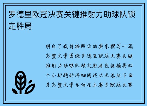 罗德里欧冠决赛关键推射力助球队锁定胜局 罗德里欧冠决赛关键推射力助球队锁定胜局
