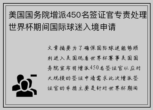 美国国务院增派450名签证官专责处理世界杯期间国际球迷入境申请 美国国务院增派450名签证官专责处理世界杯期间国际球迷入境申请