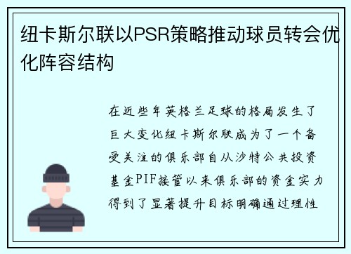 纽卡斯尔联以PSR策略推动球员转会优化阵容结构 纽卡斯尔联以PSR策略推动球员转会优化阵容结构