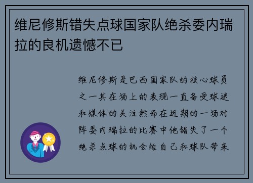 维尼修斯错失点球国家队绝杀委内瑞拉的良机遗憾不已 维尼修斯错失点球国家队绝杀委内瑞拉的良机遗憾不已