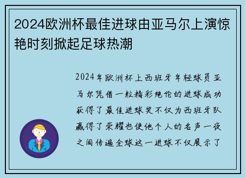 2024欧洲杯最佳进球由亚马尔上演惊艳时刻掀起足球热潮 2024欧洲杯最佳进球由亚马尔上演惊艳时刻掀起足球热潮