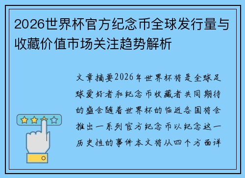 2026世界杯官方纪念币全球发行量与收藏价值市场关注趋势解析 2026世界杯官方纪念币全球发行量与收藏价值市场关注趋势解析