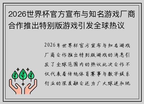 2026世界杯官方宣布与知名游戏厂商合作推出特别版游戏引发全球热议 2026世界杯官方宣布与知名游戏厂商合作推出特别版游戏引发全球热议
