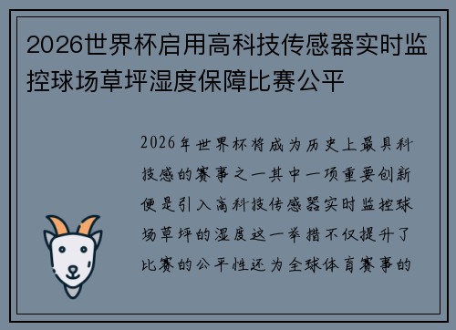 2026世界杯启用高科技传感器实时监控球场草坪湿度保障比赛公平 2026世界杯启用高科技传感器实时监控球场草坪湿度保障比赛公平