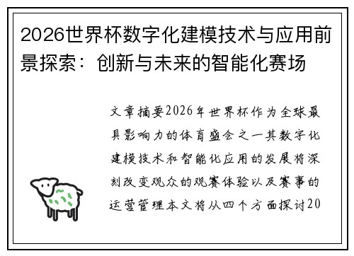 2026世界杯数字化建模技术与应用前景探索:创新与未来的智能化赛场 2026世界杯数字化建模技术与应用前景探索:创新与未来的智能化赛场