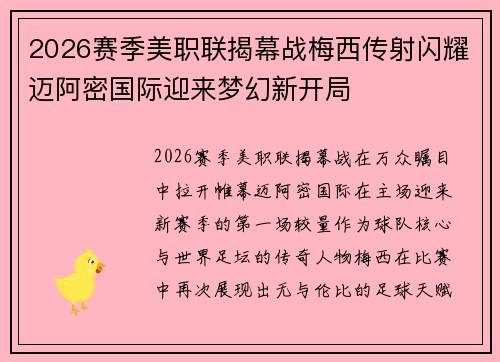 2026赛季美职联揭幕战梅西传射闪耀迈阿密国际迎来梦幻新开局 2026赛季美职联揭幕战梅西传射闪耀迈阿密国际迎来梦幻新开局
