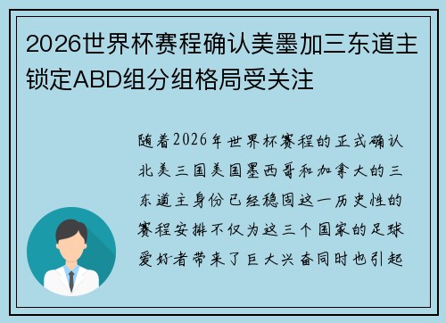 2026世界杯赛程确认美墨加三东道主锁定ABD组分组格局受关注 2026世界杯赛程确认美墨加三东道主锁定ABD组分组格局受关注