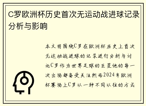 C罗欧洲杯历史首次无运动战进球记录分析与影响 C罗欧洲杯历史首次无运动战进球记录分析与影响