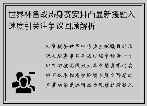 世界杯备战热身赛安排凸显新援融入速度引关注争议回顾解析 世界杯备战热身赛安排凸显新援融入速度引关注争议回顾解析