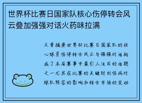 世界杯比赛日国家队核心伤停转会风云叠加强强对话火药味拉满 世界杯比赛日国家队核心伤停转会风云叠加强强对话火药味拉满