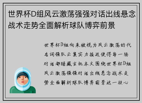 世界杯D组风云激荡强强对话出线悬念战术走势全面解析球队博弈前景 世界杯D组风云激荡强强对话出线悬念战术走势全面解析球队博弈前景