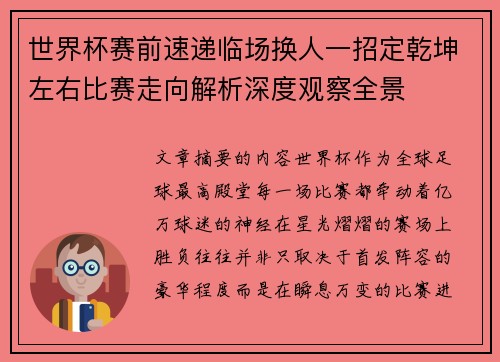 世界杯赛前速递临场换人一招定乾坤左右比赛走向解析深度观察全景 世界杯赛前速递临场换人一招定乾坤左右比赛走向解析深度观察全景