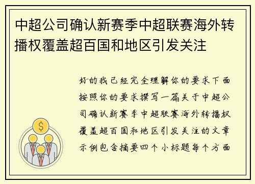 中超公司确认新赛季中超联赛海外转播权覆盖超百国和地区引发关注 中超公司确认新赛季中超联赛海外转播权覆盖超百国和地区引发关注