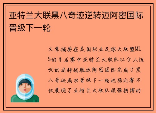 亚特兰大联黑八奇迹逆转迈阿密国际晋级下一轮 亚特兰大联黑八奇迹逆转迈阿密国际晋级下一轮