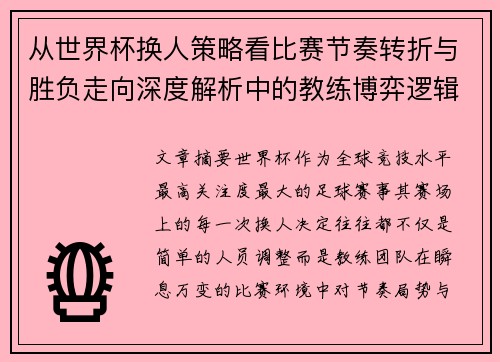 从世界杯换人策略看比赛节奏转折与胜负走向深度解析中的教练博弈逻辑 从世界杯换人策略看比赛节奏转折与胜负走向深度解析中的教练博弈逻辑